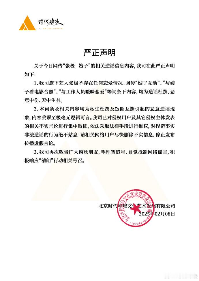 张极方辟谣声明  时代峰峻辟谣声明  8日，时代峰峻发声明回应网传 张极 嫂子 