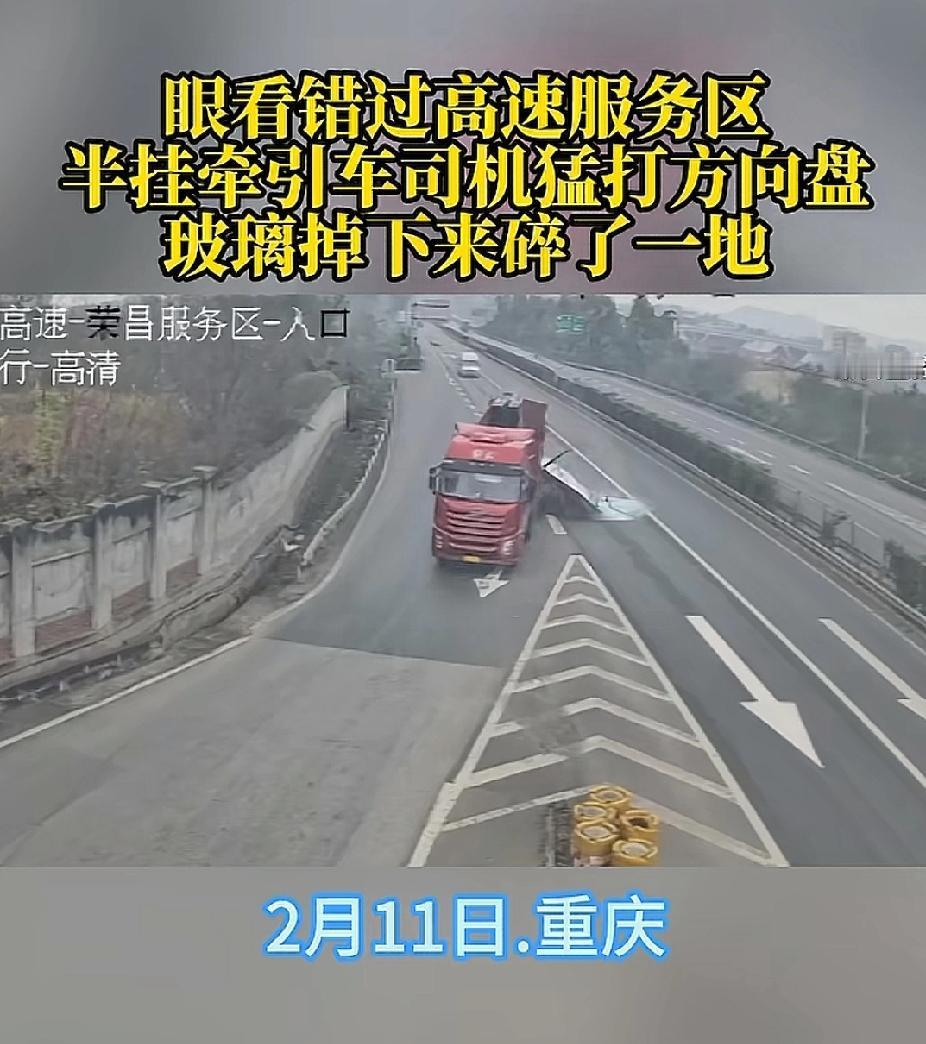 重庆，男子拉满一车玻璃，途经服务区时怕错过出口，急打方向盘想变道，不料，车速没控