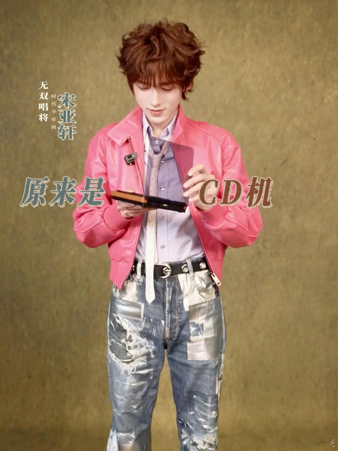 宋亚轩以少年意气演绎经典宋亚轩串联年代的音乐旧物是CD机 宋亚轩以少年意气演绎经