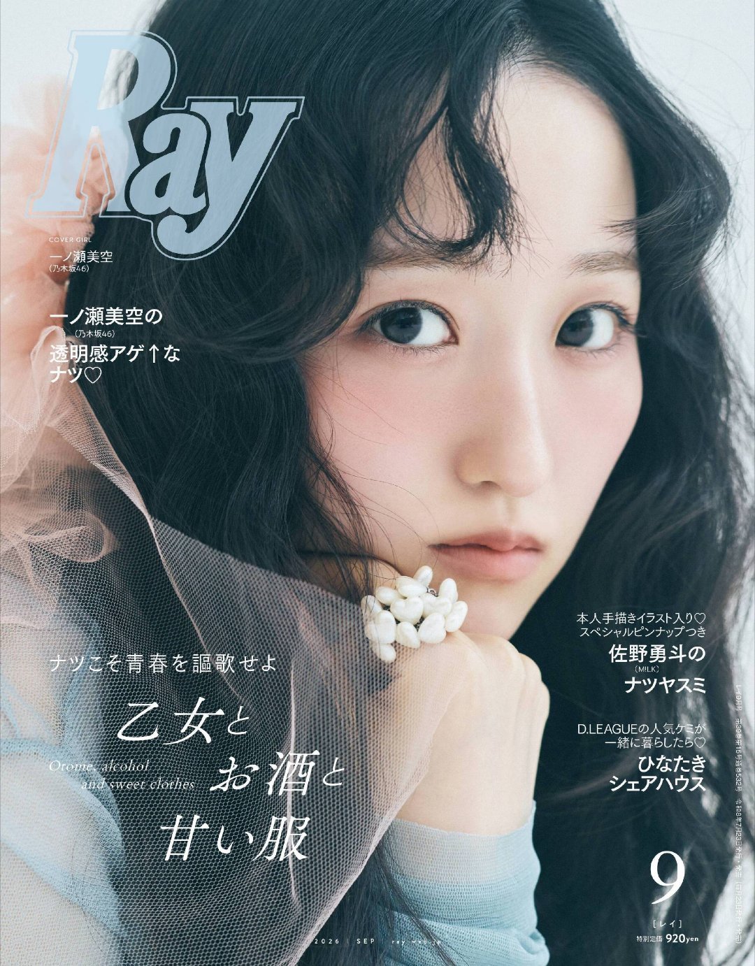 日娱新闻乃木坂46一之濑美空 一之濑美空 杂志《Ray》2026年9月号 