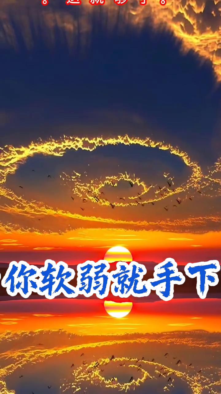 真正的强大不是从不流泪，而是眼泪还没擦干就咬着牙继续向前走。生活从来不会因为你软