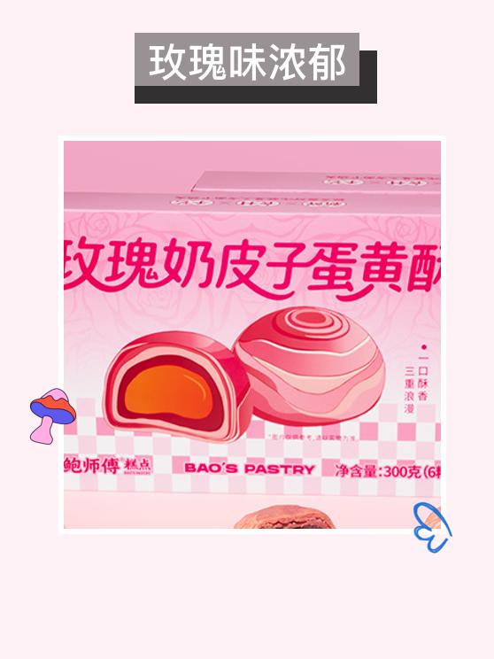 鲍师傅玫瑰奶皮子蛋黄酥来啦！300g/盒共6枚，玫瑰香气与浓郁奶味交融，包裹咸香