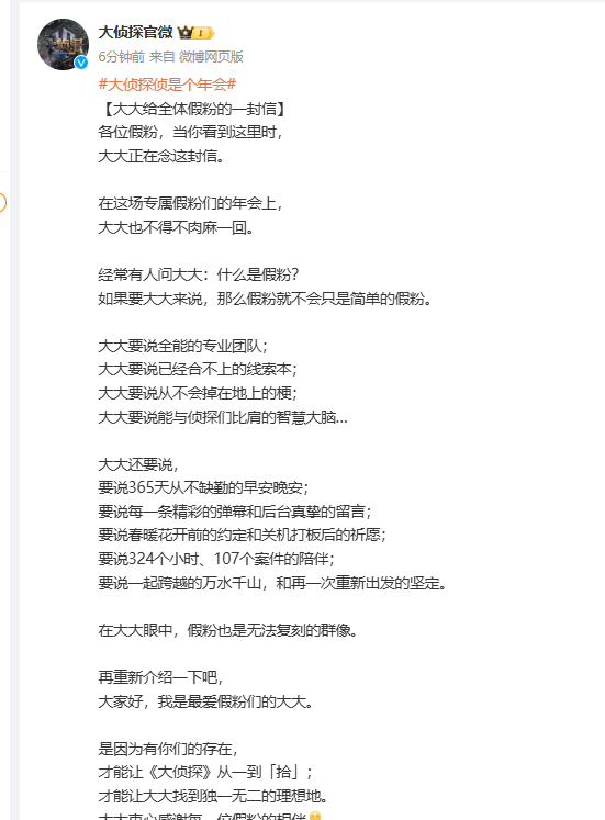 大侦探假粉也是无法复刻的群像 真的被大侦探感动到了，在专属假粉们的年会上，收到了