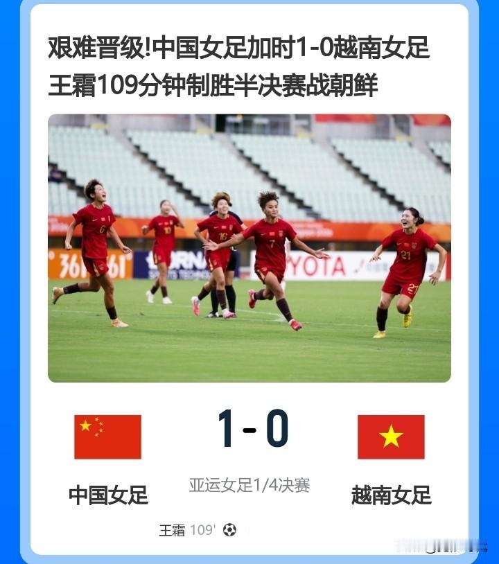 亚运女足1/4决赛中国女足1-0越南女足晋级半决赛