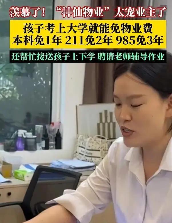 一张985录取通知书，直接换三年物业费全免！最近这条热搜彻底刷屏了。河南新郑一小