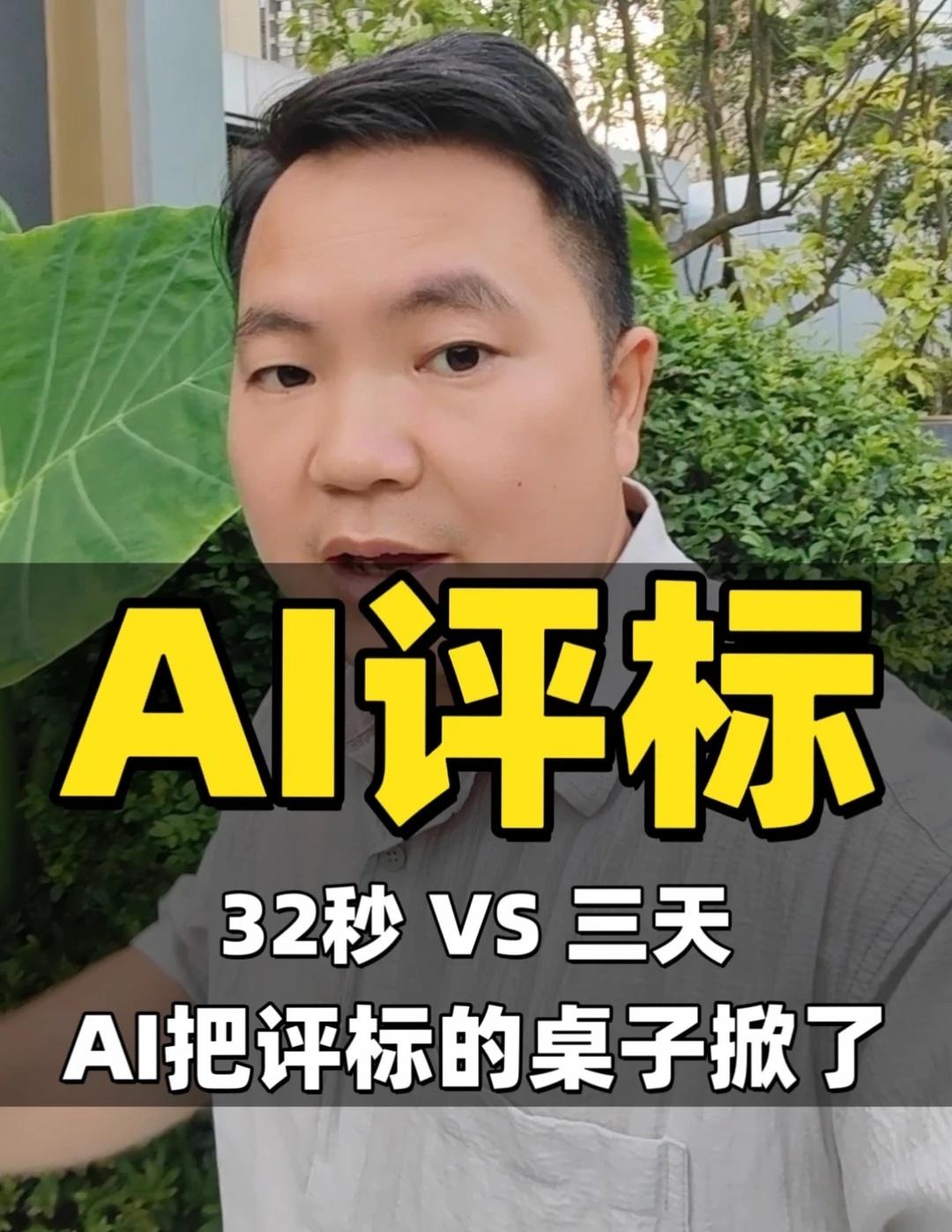 AI改写评标历史
深圳首秀，32秒，54家投标单位，AI把招投标的桌子给掀了！从
