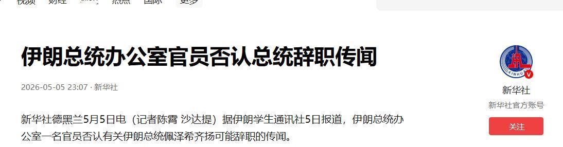 5 月 5 日深夜伊朗德黑兰突发重大辟谣！伊朗总统办公室官员紧急发声，严正否认总
