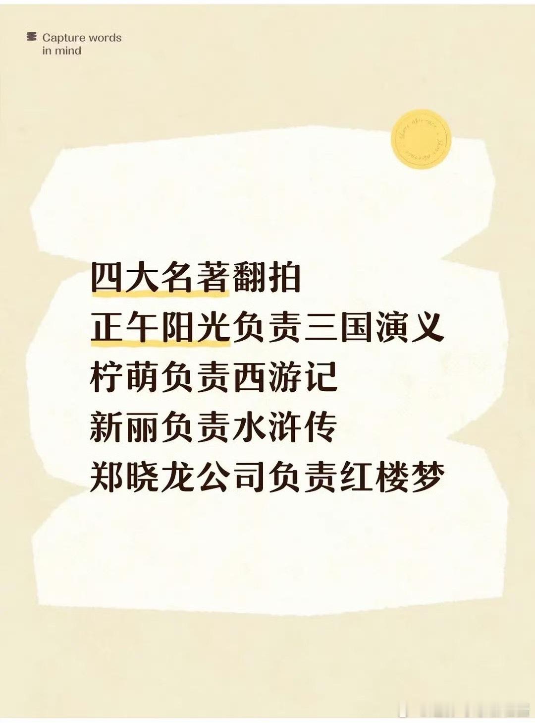 [捂嘴哭][捂嘴哭]四大名著还有翻拍的必要吗，已经都有经典版本了 虽然正午、新丽