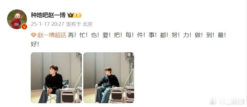 赵一博再忙也要把每件事都努力做好  赵一博再忙也要努力做好每件事  赵一博以 “