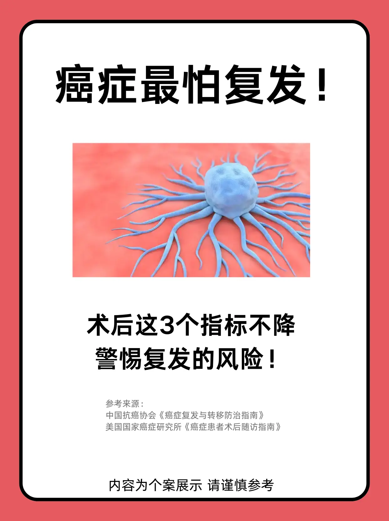 术后这3个指标不降，警惕复发的风险！