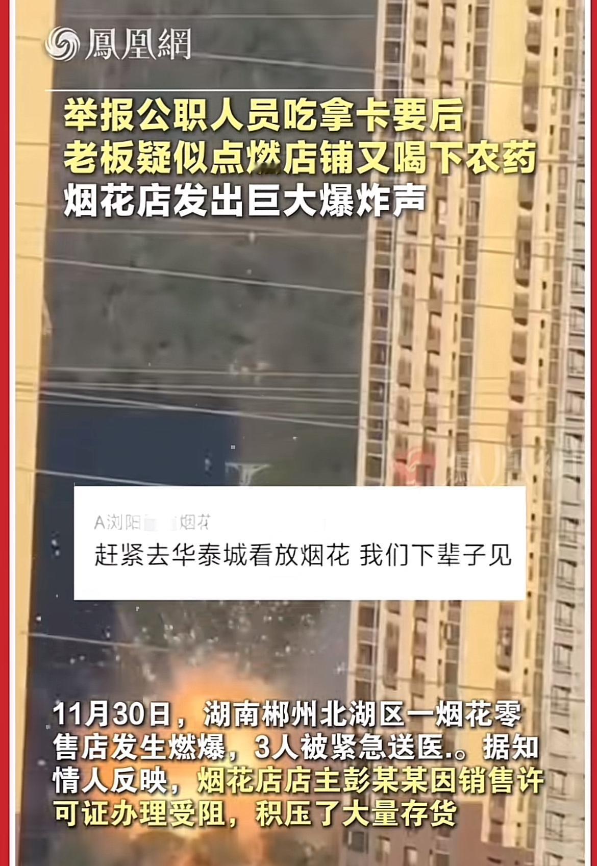 最近湖南郴州这事儿闹得挺大。11月30日，北湖区一烟花零售店燃爆，3人送医。知情