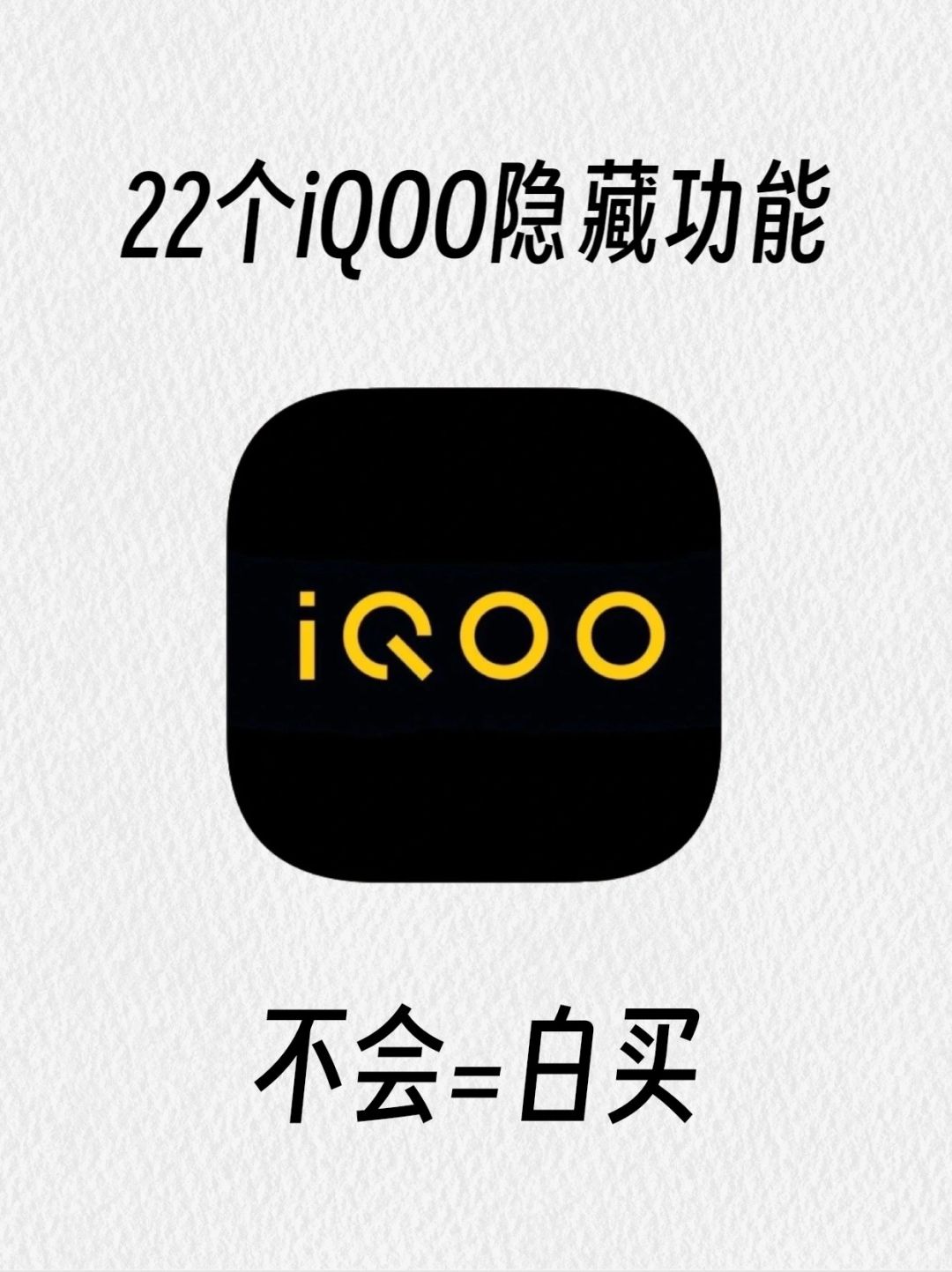 我是真没有想到iQOO你能有这么好用！哈哈哈