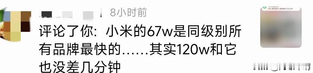 有人说"小米的67w是同级别所有品牌最快的，就算拿120w出来和它比，也没差几分