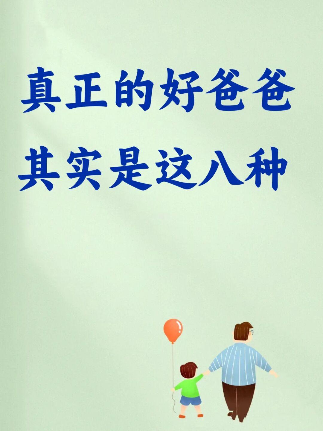 真正的好爸爸，其实是这八种，看你占几条