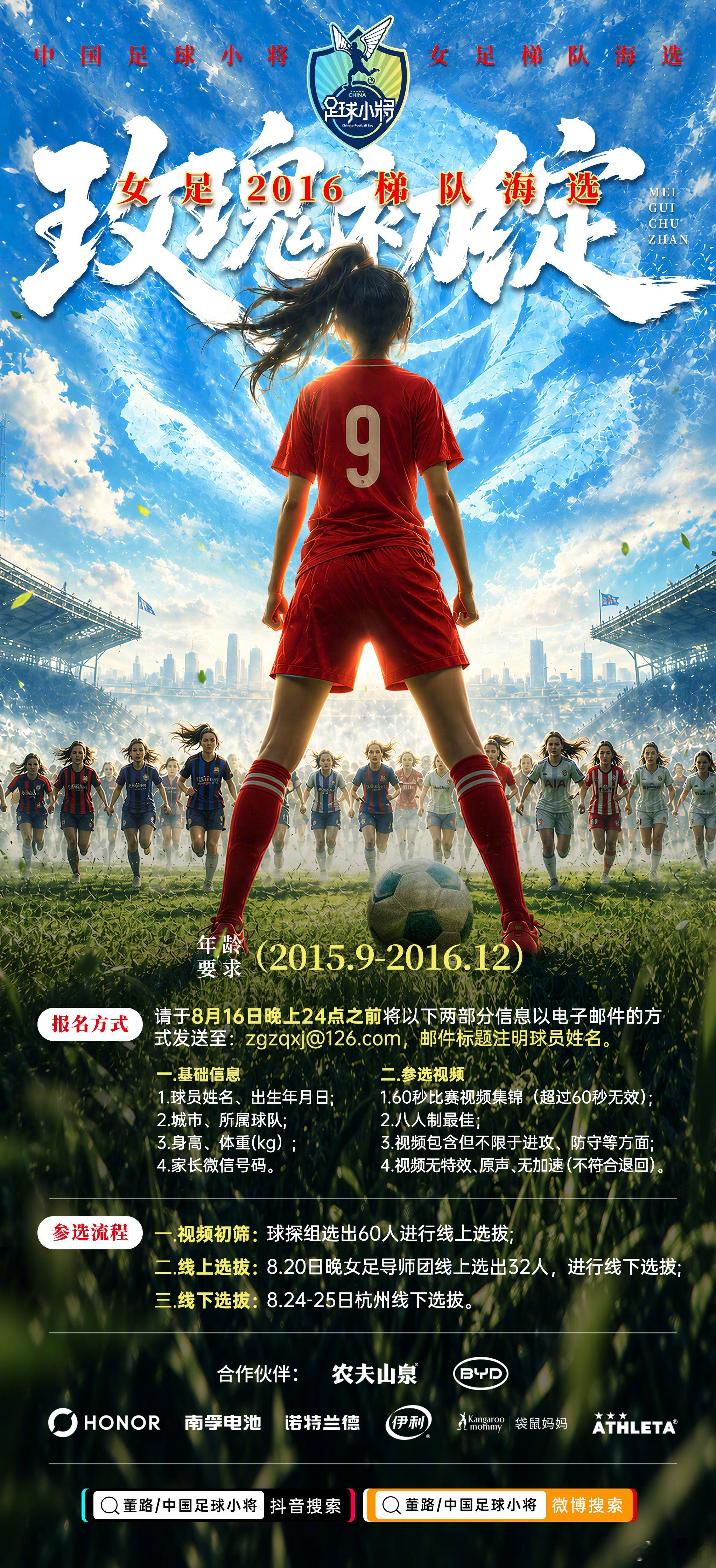 中国足球小将小女足线上招募开启！ 报名方式：8月16日24点之前发送邮件到zgz