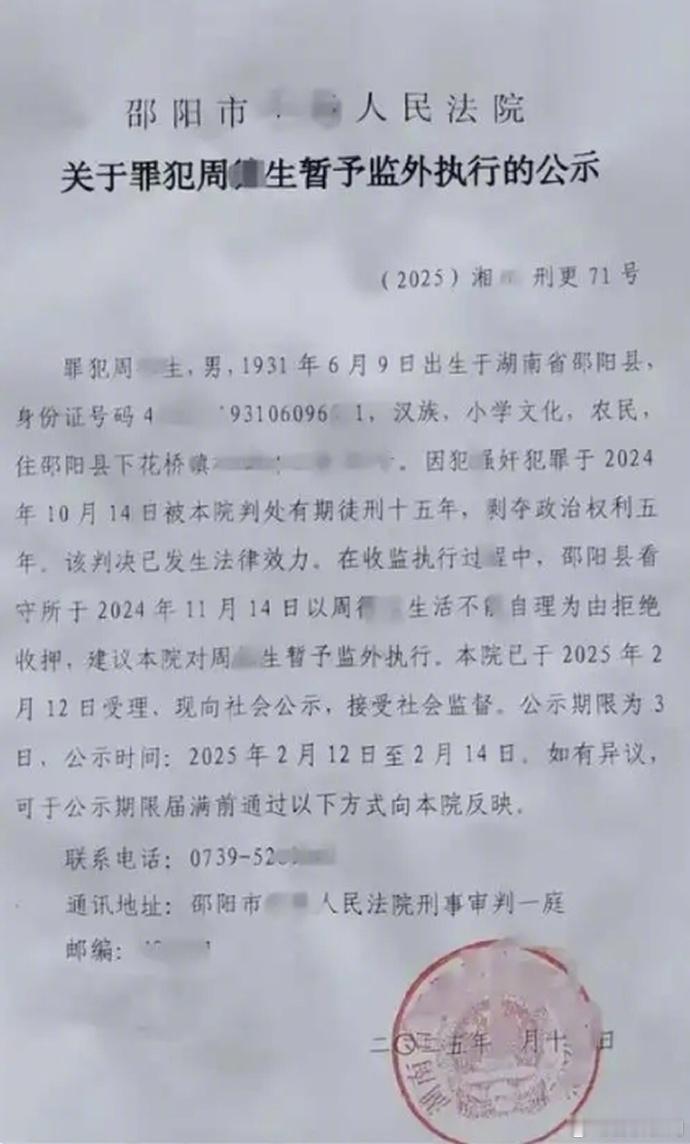 【 邵阳县回应93岁男子犯强奸罪获监外执行 ：受害人家属希望外界减少关注】近日，