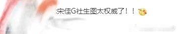 宋佳G社生图权威 我天呐！！宋佳在G社镜头下气场全开，这组生图太权威了[拜托][