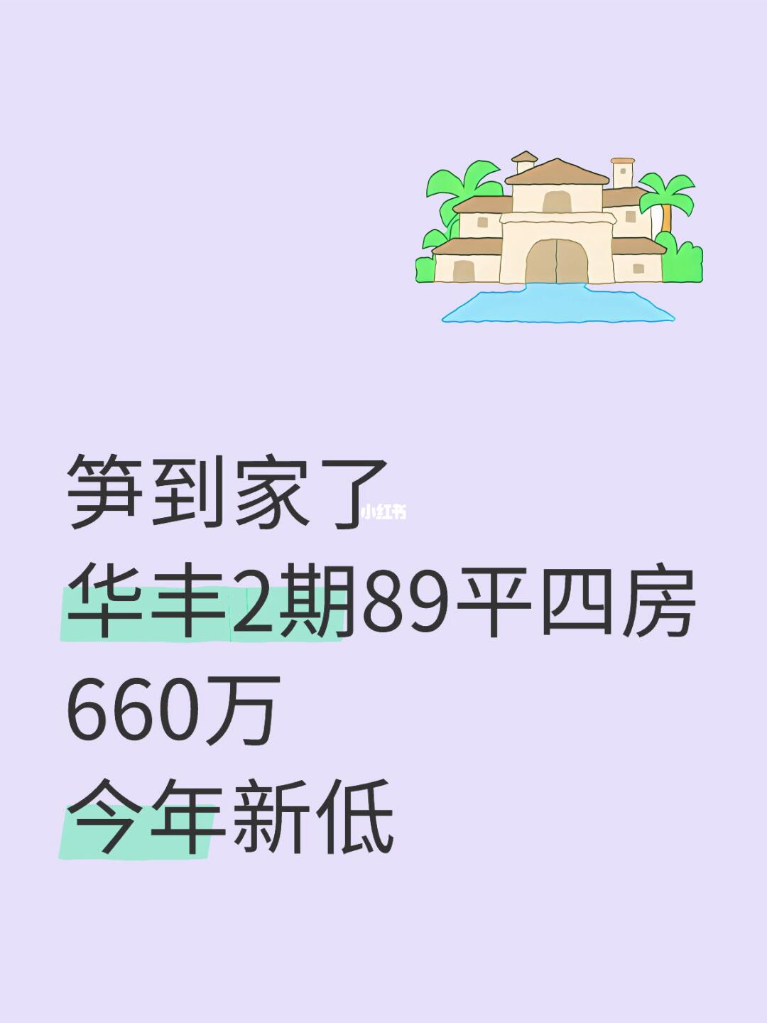 今年新低，660万拿下华丰前海湾二期4房
