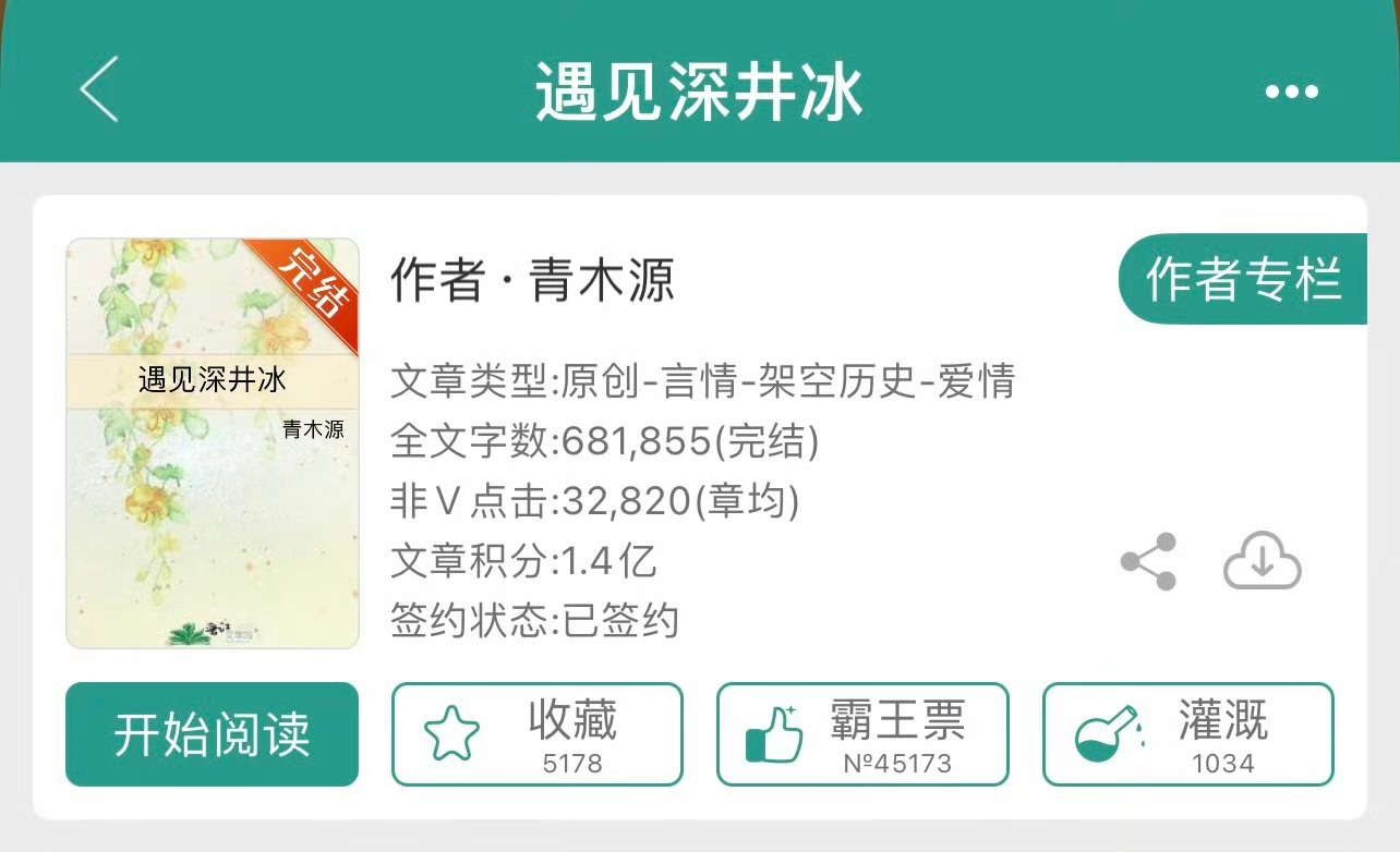 小说推荐：《遇见深井冰》 作者:青木源简评：温顺女主vs偏执男主，青梅竹马，蓄谋