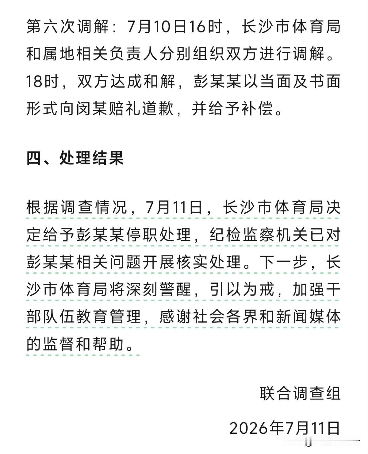 湖南长沙彭处长占用别人车位事件调查结果出来了，目前是对她停职处理，因为一个车位事
