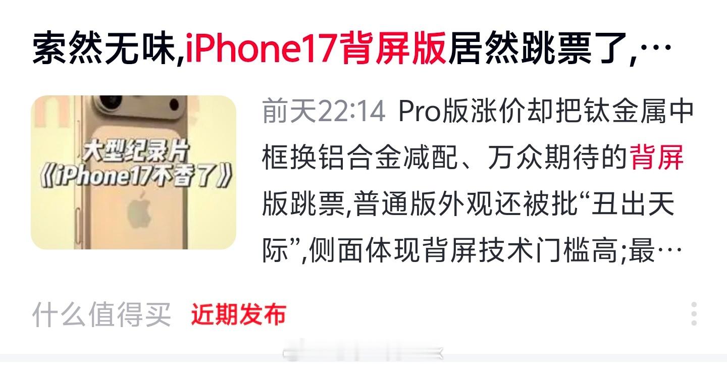 iPhone17没有的背屏在小米17Pro上之前iPhone17的时候，很多人就