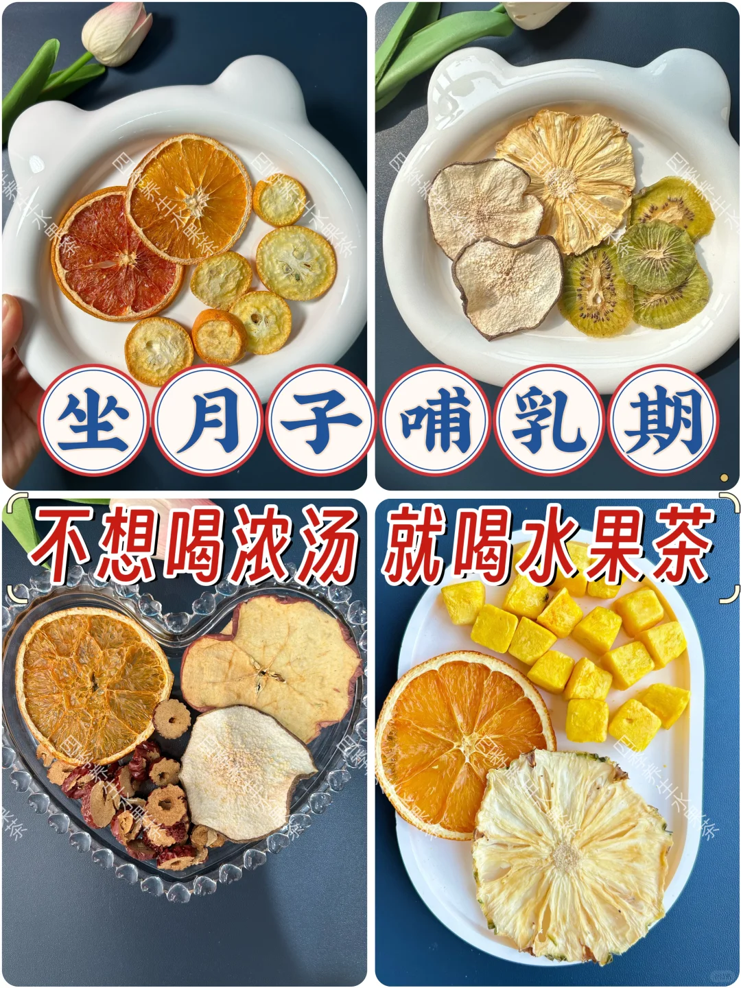 哺乳期 不想喝浓汤🆘喝水果茶