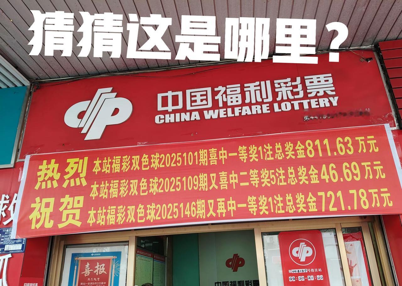 你们猜猜这是哪里？一年之间可以连中三个大奖，不知道是店主选号厉害，还是这个店很旺