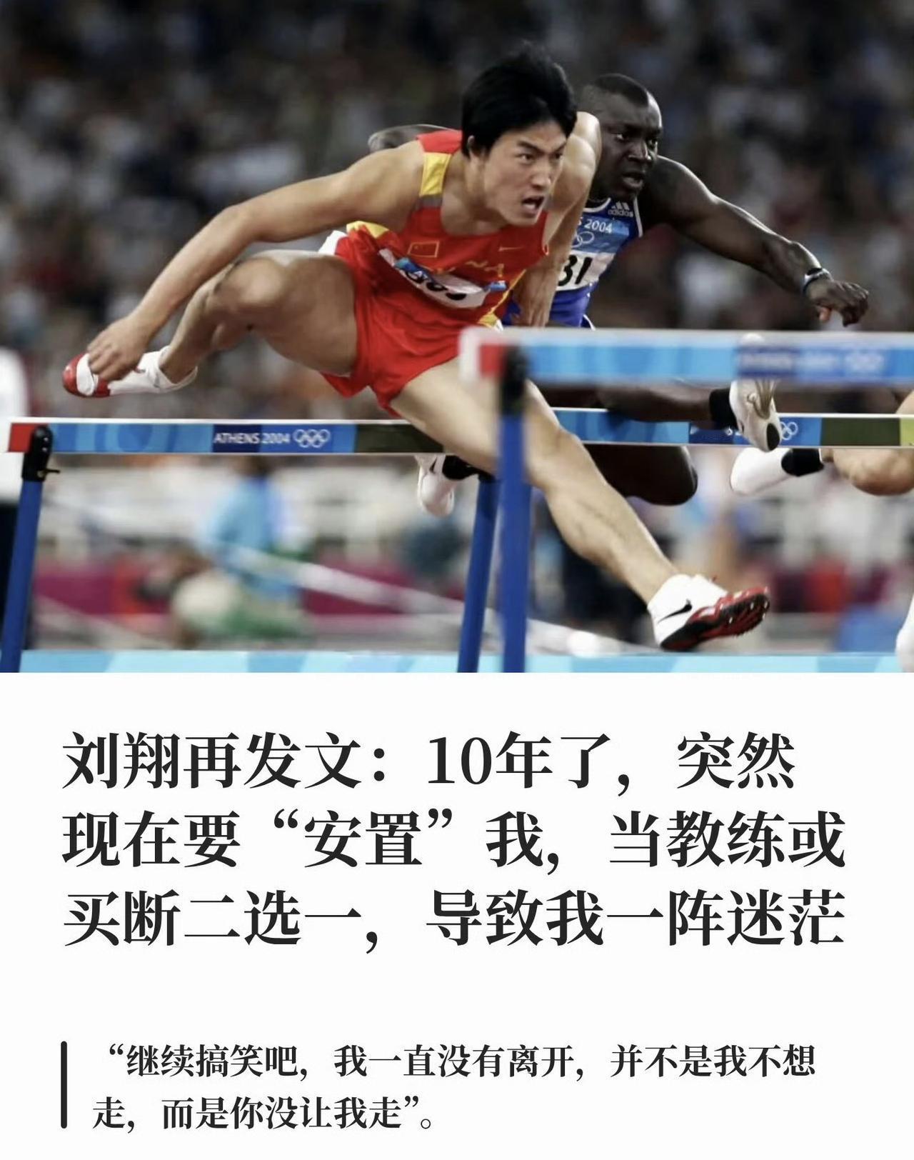 刘翔说他迷茫了，上海体育局给他的两条路，他不知道怎么选。在体制内当教练、买断离职