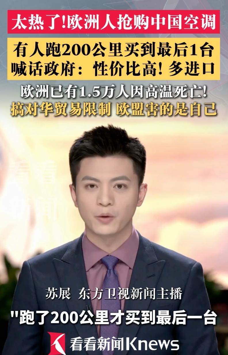“中国空调被疯抢！”今年6月，一场热浪席卷欧洲，巴黎冲到40.9℃，多国气温突破