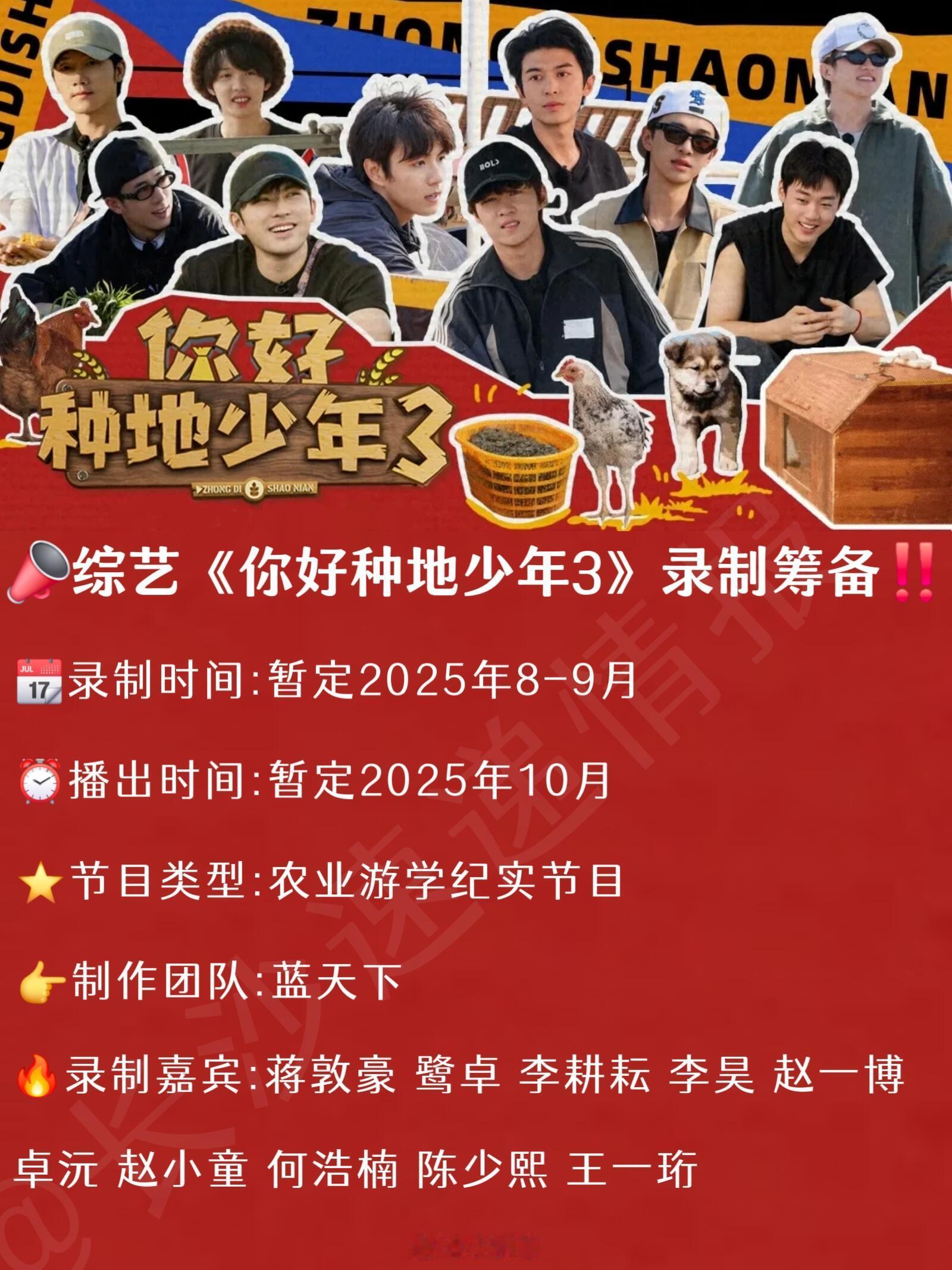 十个勤天[超话]📣综艺《你好种地少年3》录制筹备‼️📆录制时间:2025年8