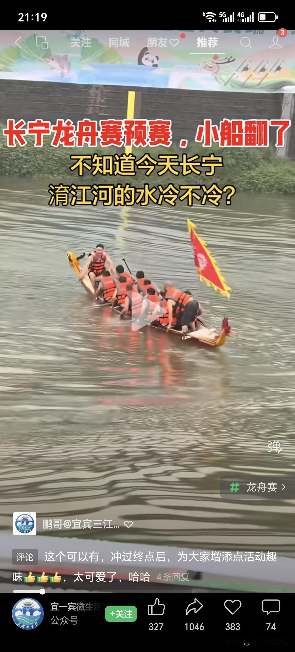 今天上午长宁龙舟赛预赛，一小船侧翻了，还好大家都穿了救生衣宜宾社会热点龙舟赛！网