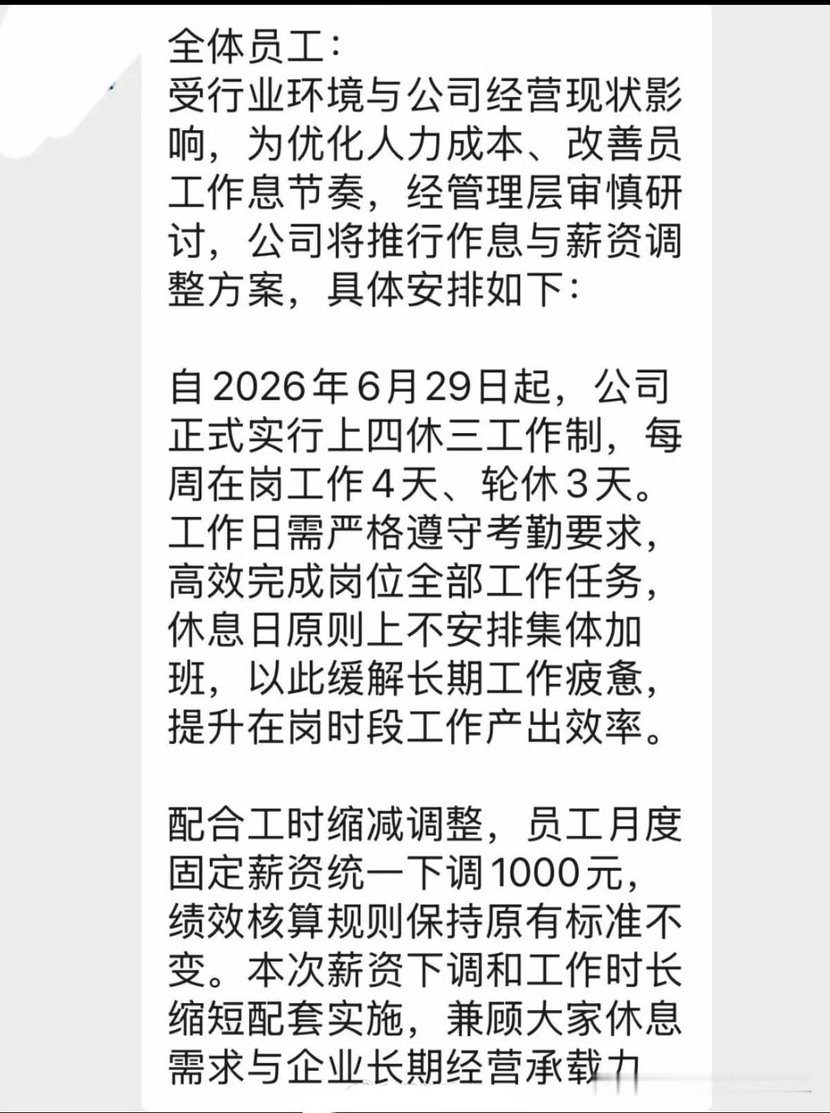 深圳已经有公司开始上四休三了，但是薪资下调1000元。  ​​​
