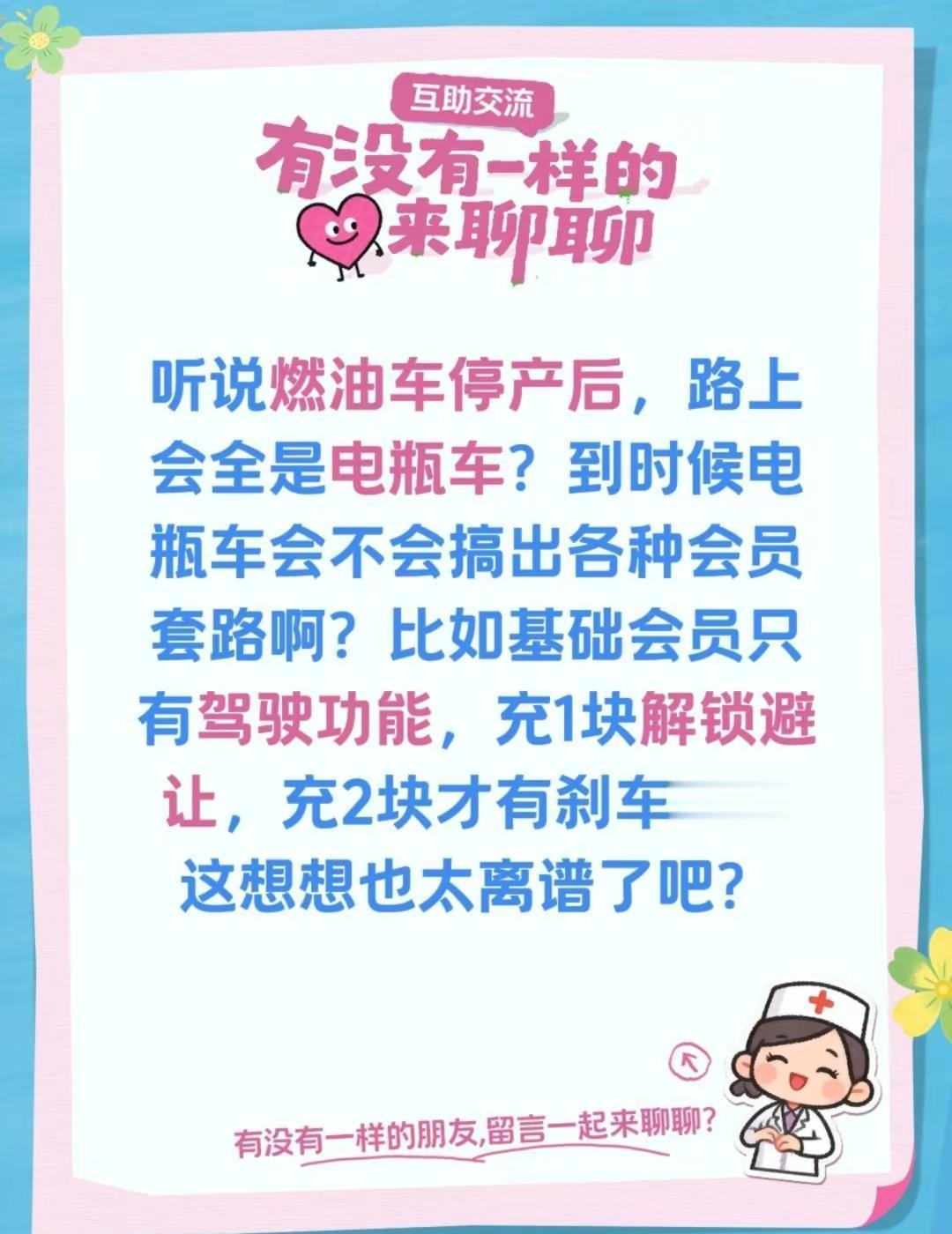 会员。听说燃油车停产后，路上会全是电瓶车？到时候电瓶车会不会搞出各种会员套路啊？