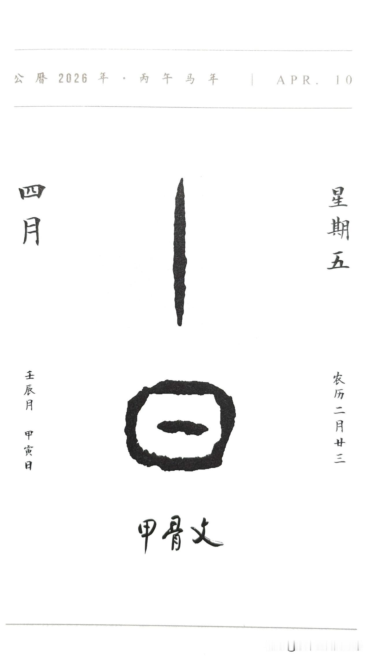 今日四月四日“▏日”二字摘自甲骨文，是商朝晚期（约公元前14—11世纪）王室刻在