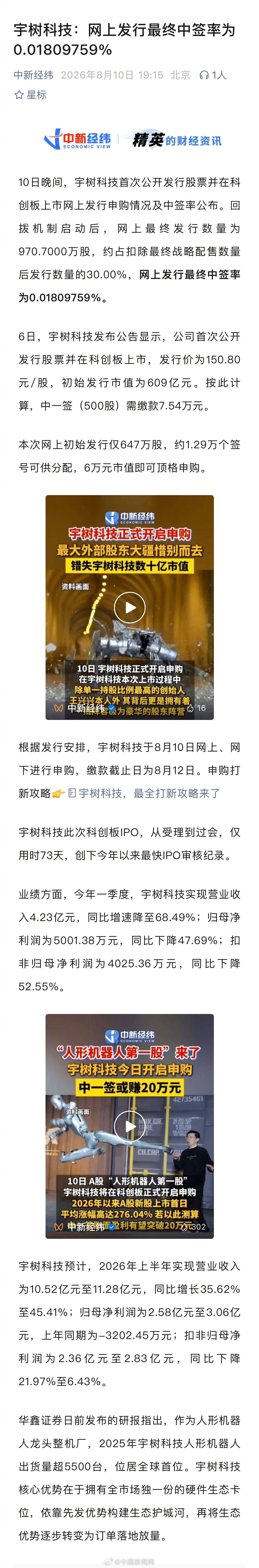 宇树科技最终中签率公布【宇树科技最终中签率0.018%】10日晚间，宇树科技首次