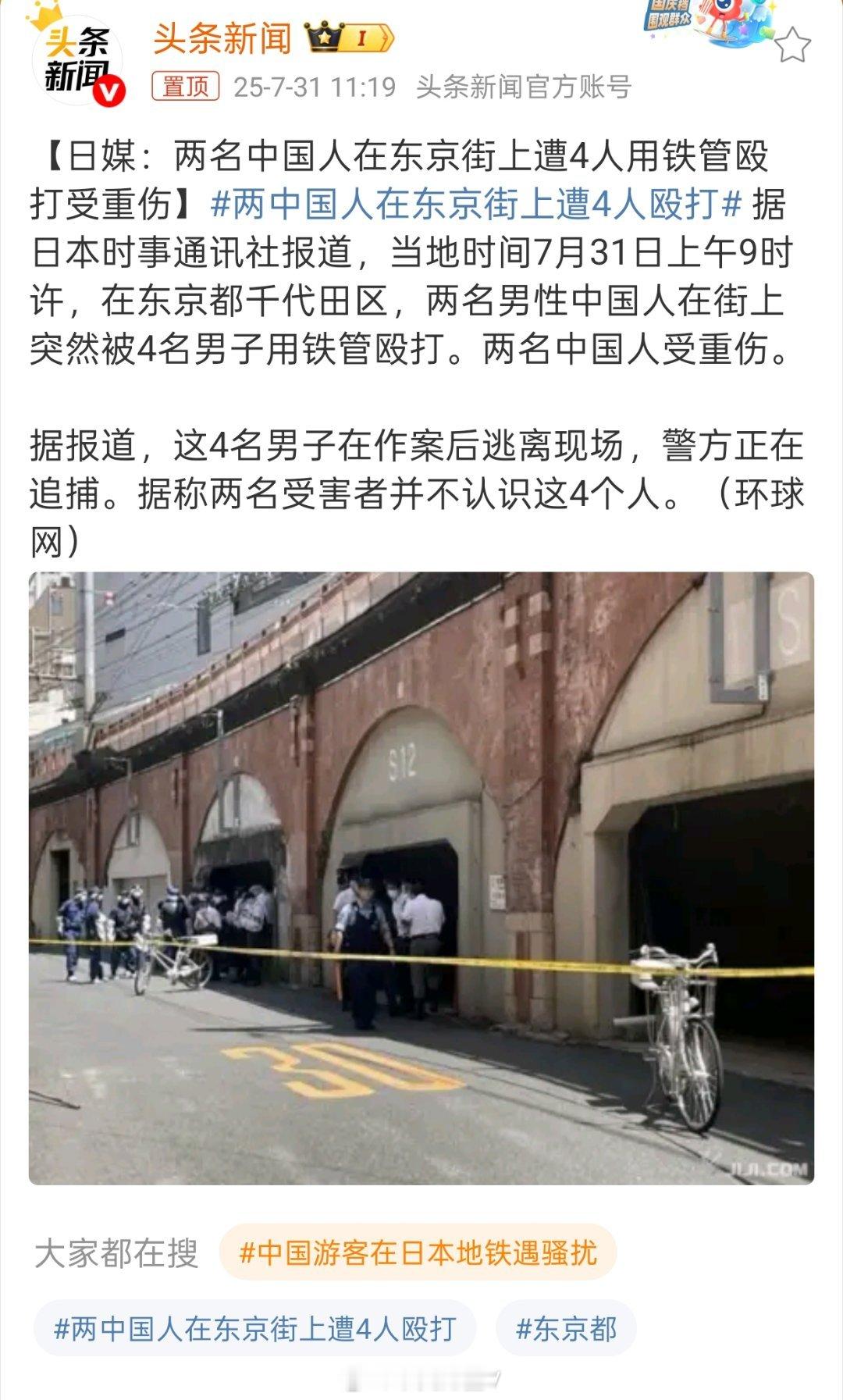 两中国人在东京街上遭4人殴打中国游客在日本地铁遇骚扰再有两周就是日本国明治国王宣
