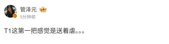 管泽元看T1首局大优势：T1这第一把感觉是送着虐......管泽元说BLG整体性