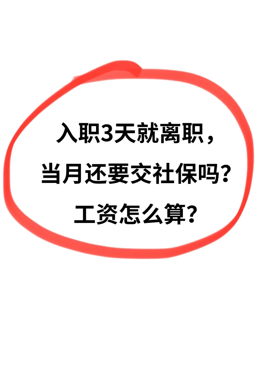 入职3天离职，当月还交社保吗❓工资怎么发❓