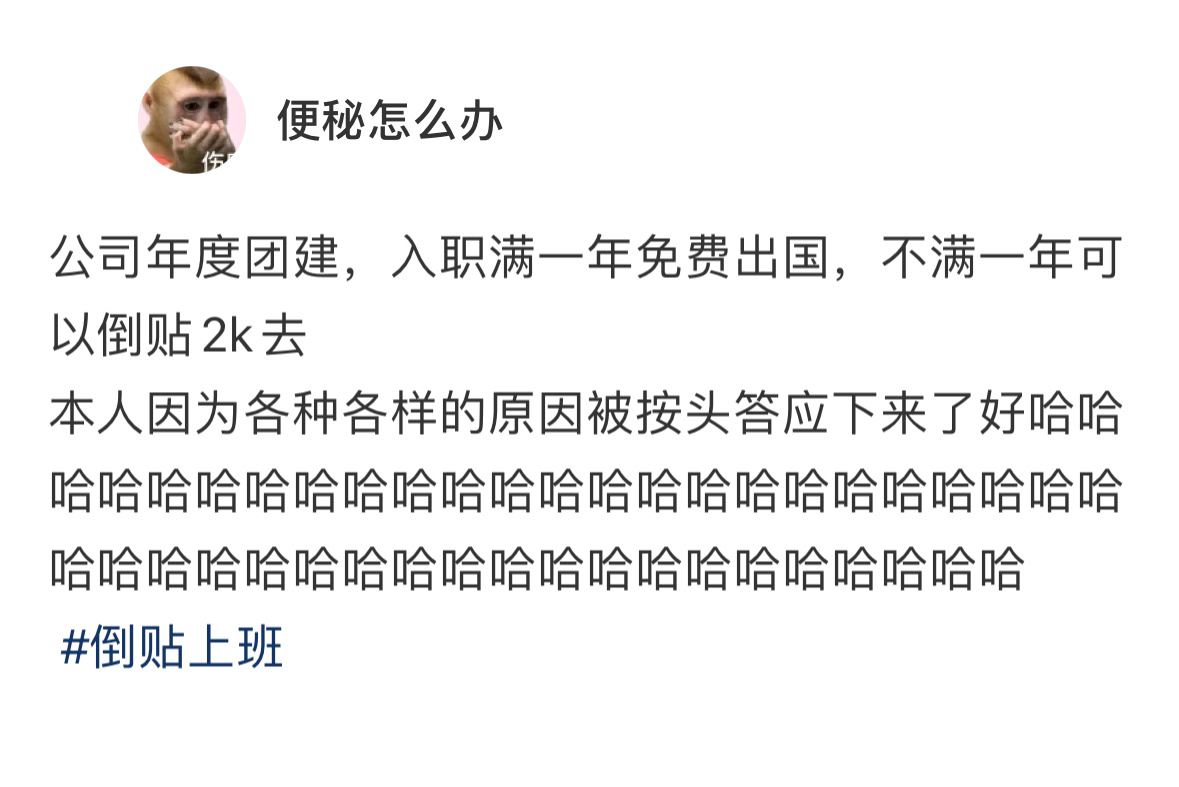 倒贴团建竟然发生在我身上了[哆啦A梦害怕]#倒贴团建竟然发生在我身上了##春日c