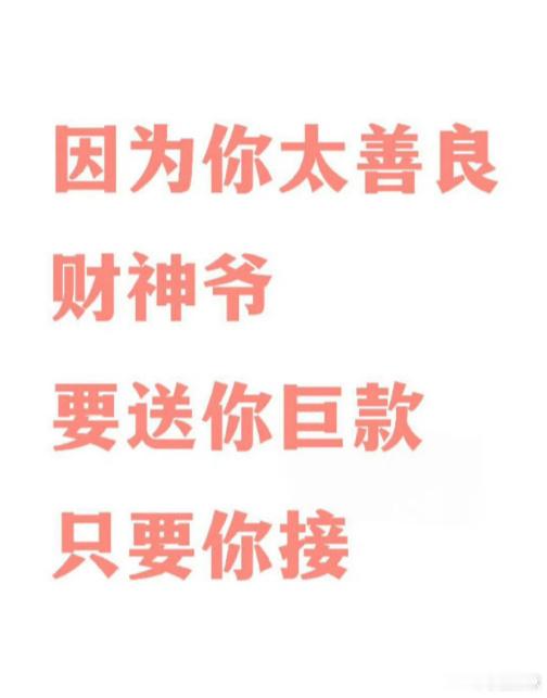 接上这巨款，不接就走了。 ​​​