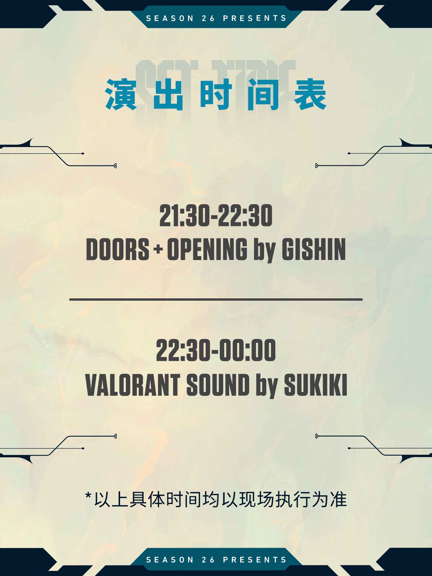无畏巡回音乐派对2026无畏巡回长沙站无畏契约电竞「VALORANT SOUND
