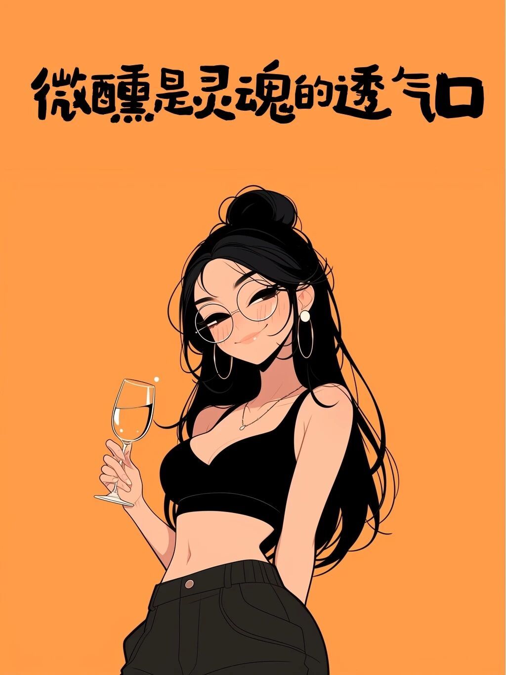 微醺悦己的N种打开方式生活步履匆匆，一杯汾酒特调就能接住所有疲惫。不用多复杂的步