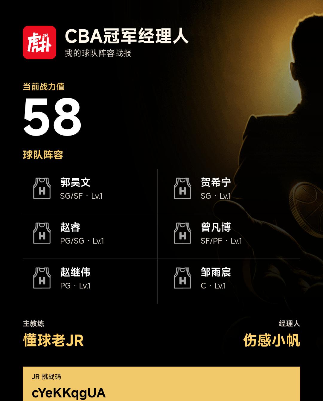 我在CBA冠军经理人组建了战力58的阵容
我的CBA冠军经理人阵容战力为58，阵