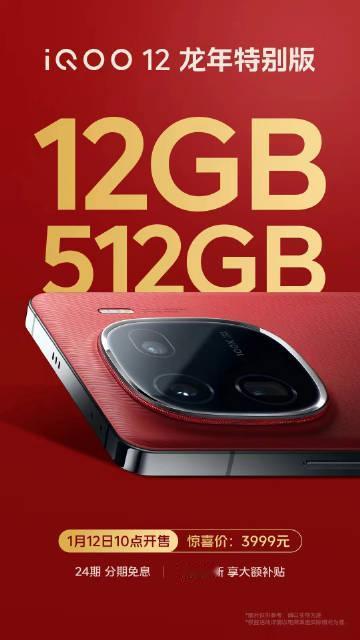 iQOO 12增加了12GB+512GB版本，售价3999元，适合对存储空间要求
