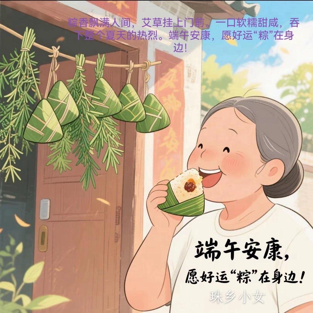 又是一年端午节  （珠乡小女）

清晨推开窗，楼下的艾草香顺着晨风漫进屋子，恍惚