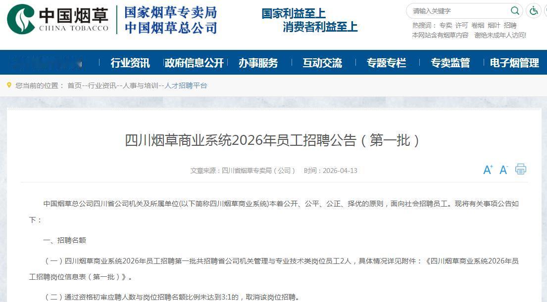 研究生起报！今日，四川烟草商业系统2026年4月招聘专技岗员工2人，相关公告和岗