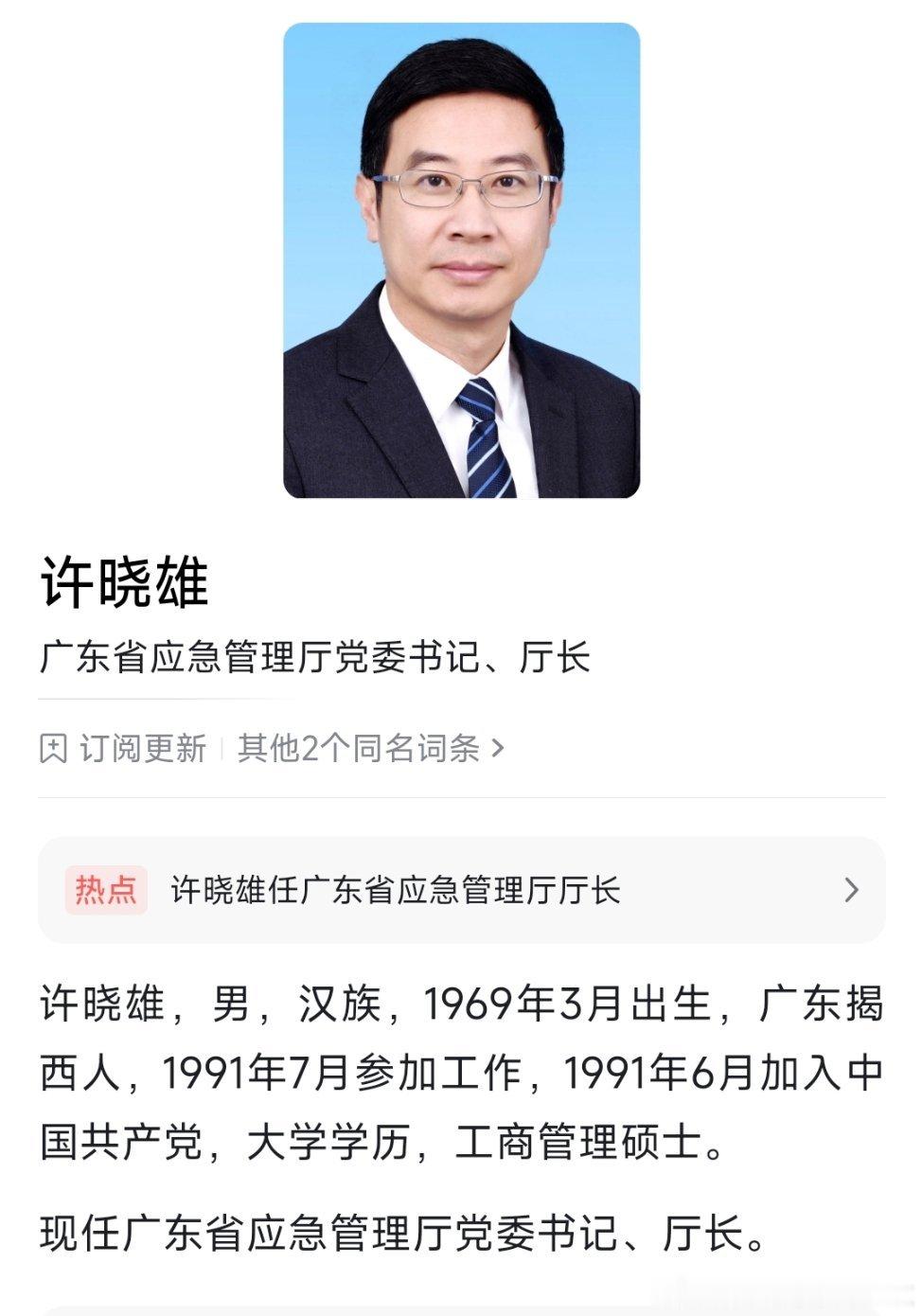 许晓雄任广东省应急管理厅厅长，此前为肇庆市长。 