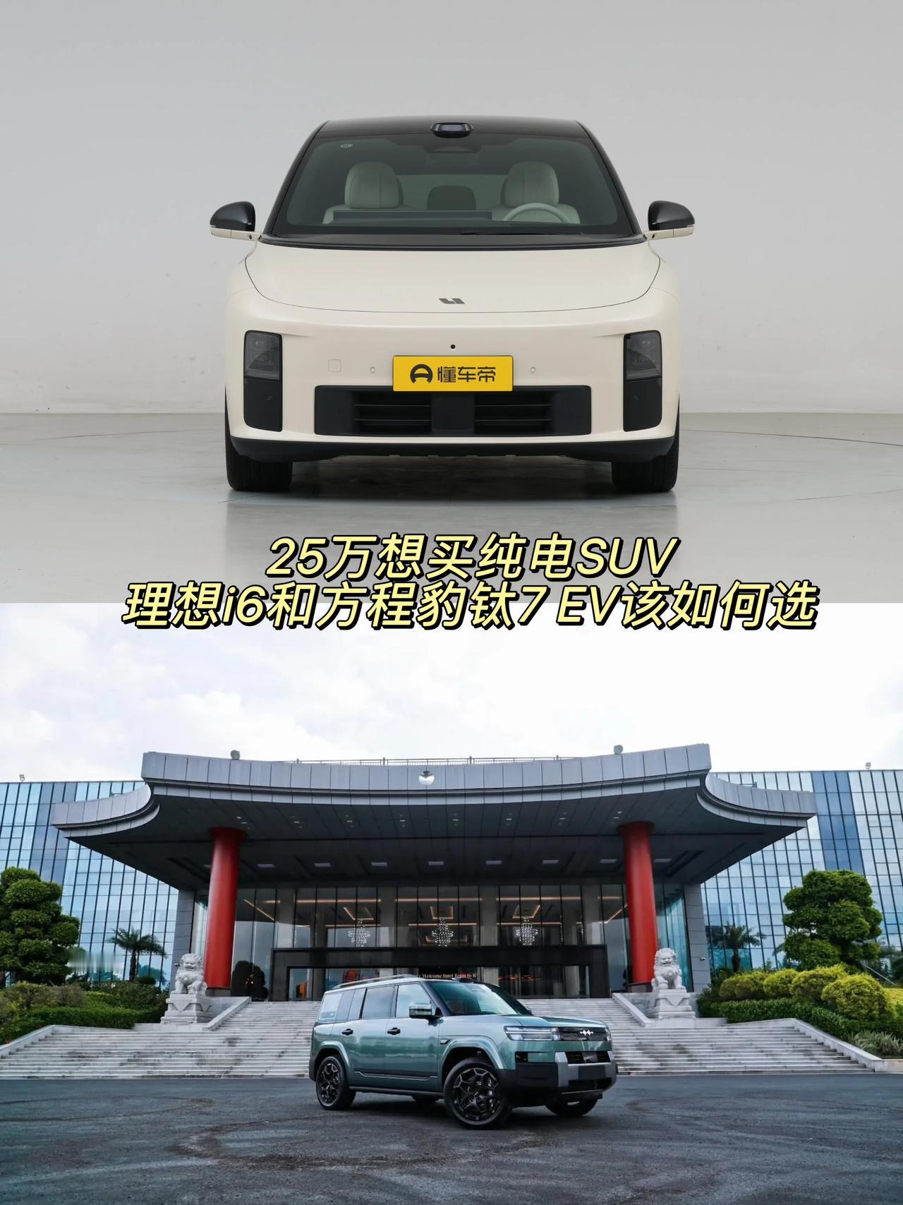 25万左右想买纯电大五座SUV，理想i6和方程豹钛7 EV怎么挑？
其实对于现在