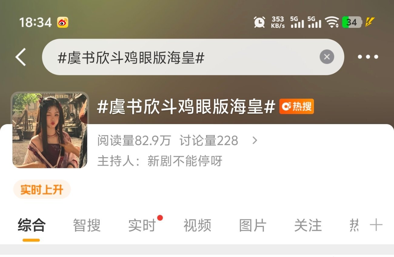 我不行了，斗鸡眼版海皇已被热搜抓取关键词，谁要害我们海皇大人，哦，是机长大人