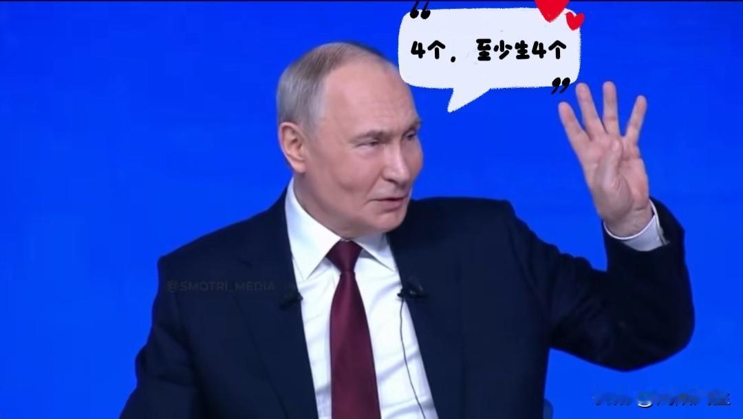 普京继续催生，“让生孩子成为一种时尚”！上次催生每个家庭至少两个，这次不得加二呀